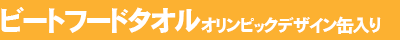 ビートフードタオル　オリンピックデザイン缶入り
