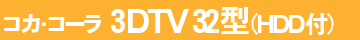 コカ･コーラ　3DTV　32型（HDD付き）