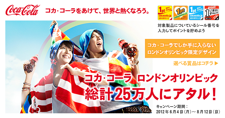 コカ・コーラ ロンドンオリンピック総計25万人にアタル！キャンペーン